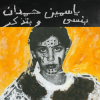 Yasmine Hamdan - I Remember I Forget: Album-Cover