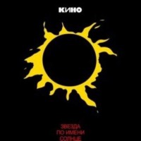 Kino – Zvezda po imeni Solntse